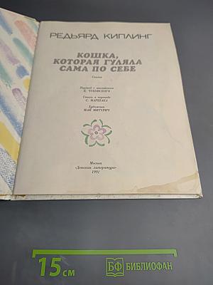 Кошка, которая гуляла сама по себе