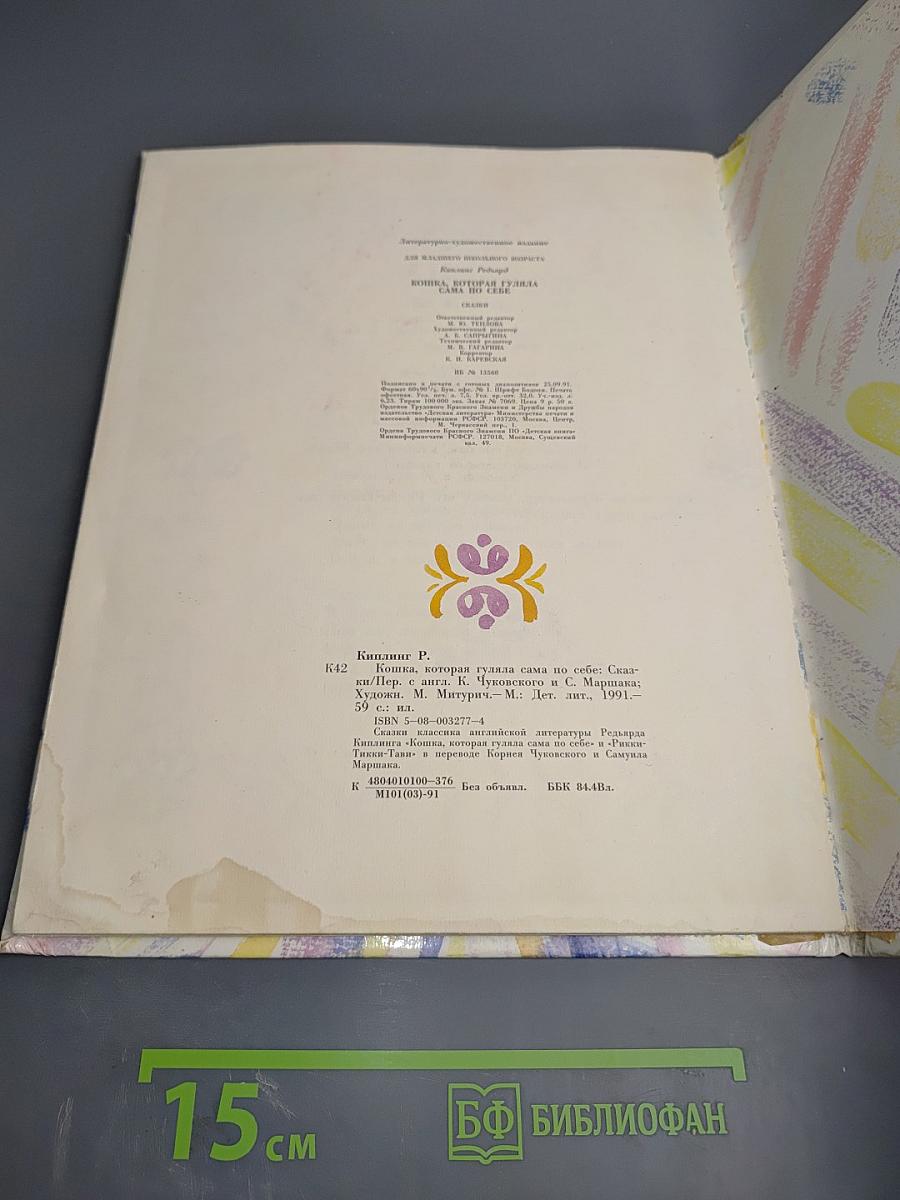 Кошка, которая гуляла сама по себе