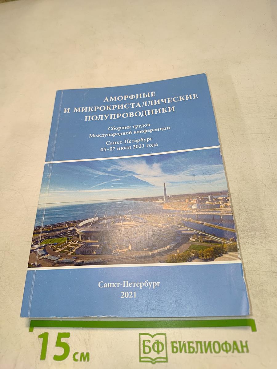 Аморфные и микрокристаллические полупроводники