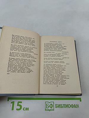 Стихотворения и поэмы