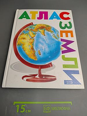 Атлас Земли