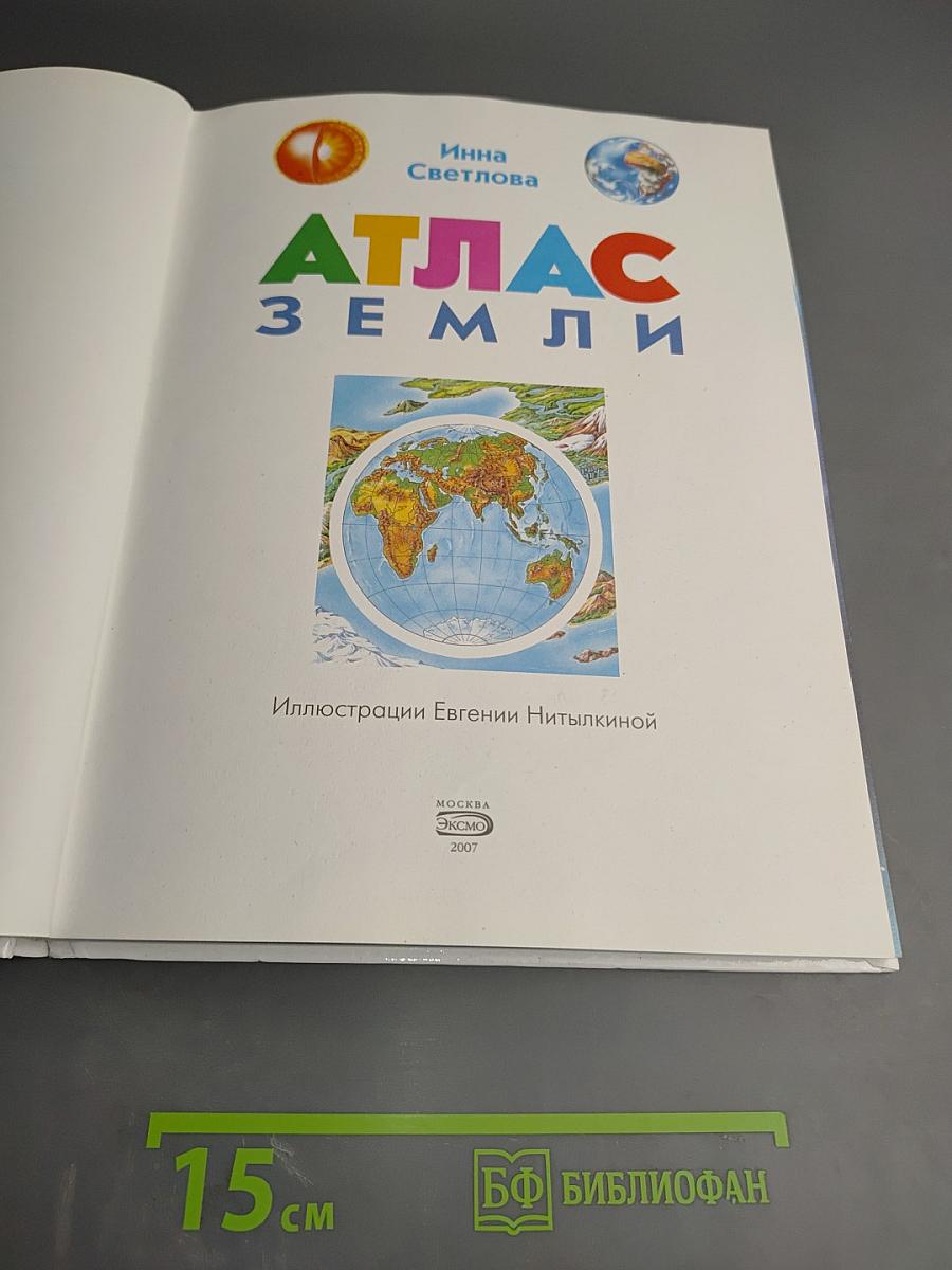 Атлас Земли