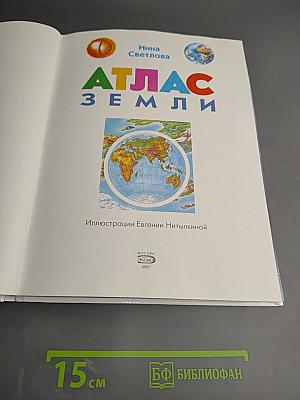 Атлас Земли