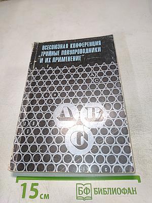 Всесоюзная конференция "тройные полупроводники и их применение"