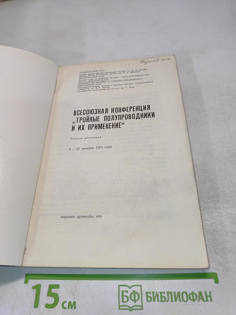 Всесоюзная конференция "тройные полупроводники и их применение"