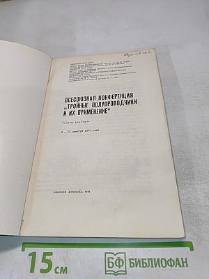 Всесоюзная конференция "тройные полупроводники и их применение"