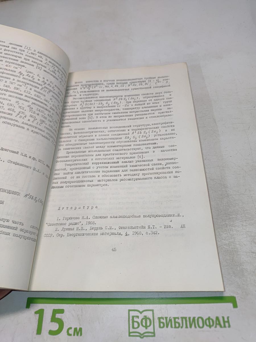 Всесоюзная конференция "тройные полупроводники и их применение"