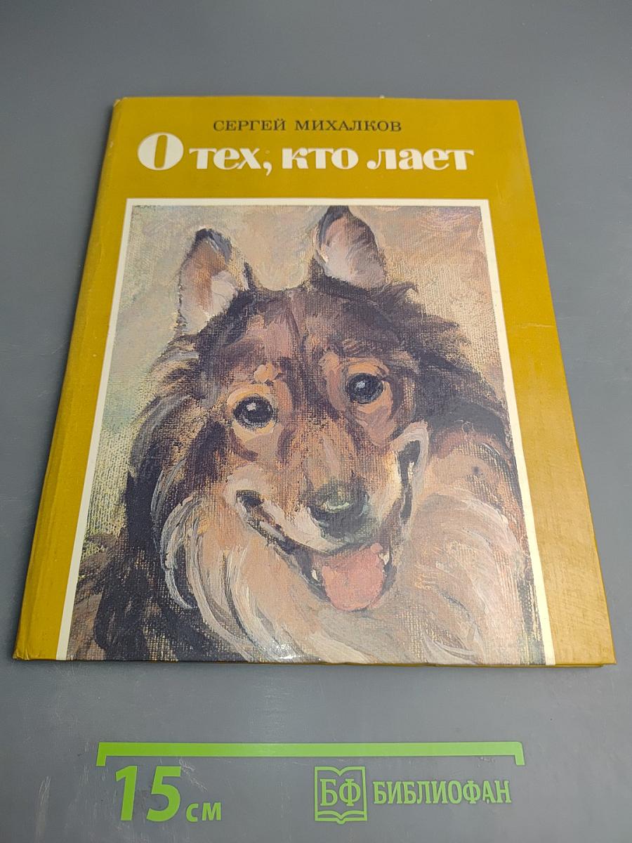 О тех, кто лает