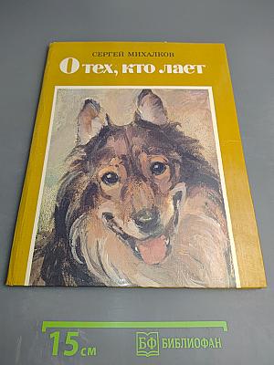 О тех, кто лает