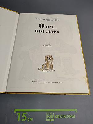 О тех, кто лает