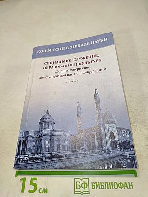 Конфессии в зеркале науки: Социальное служение, образование и культура