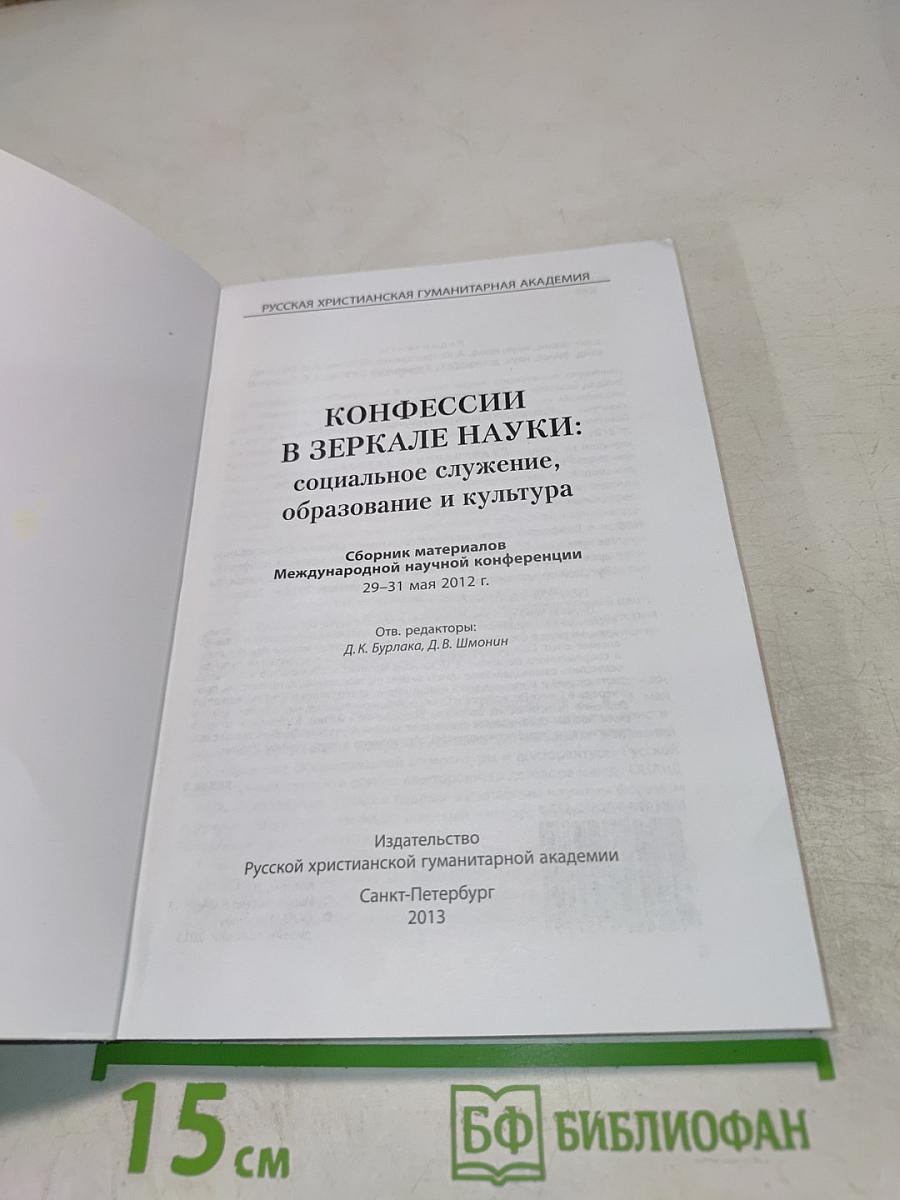Конфессии в зеркале науки: Социальное служение, образование и культура