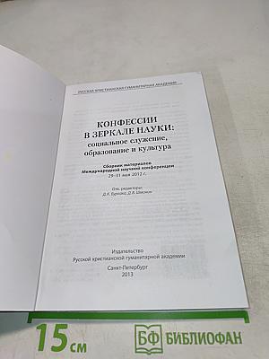 Конфессии в зеркале науки: Социальное служение, образование и культура