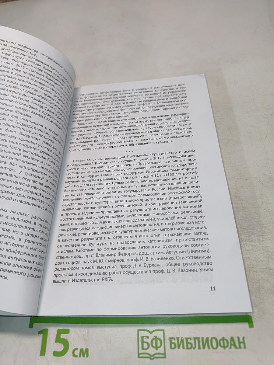 Конфессии в зеркале науки: Социальное служение, образование и культура