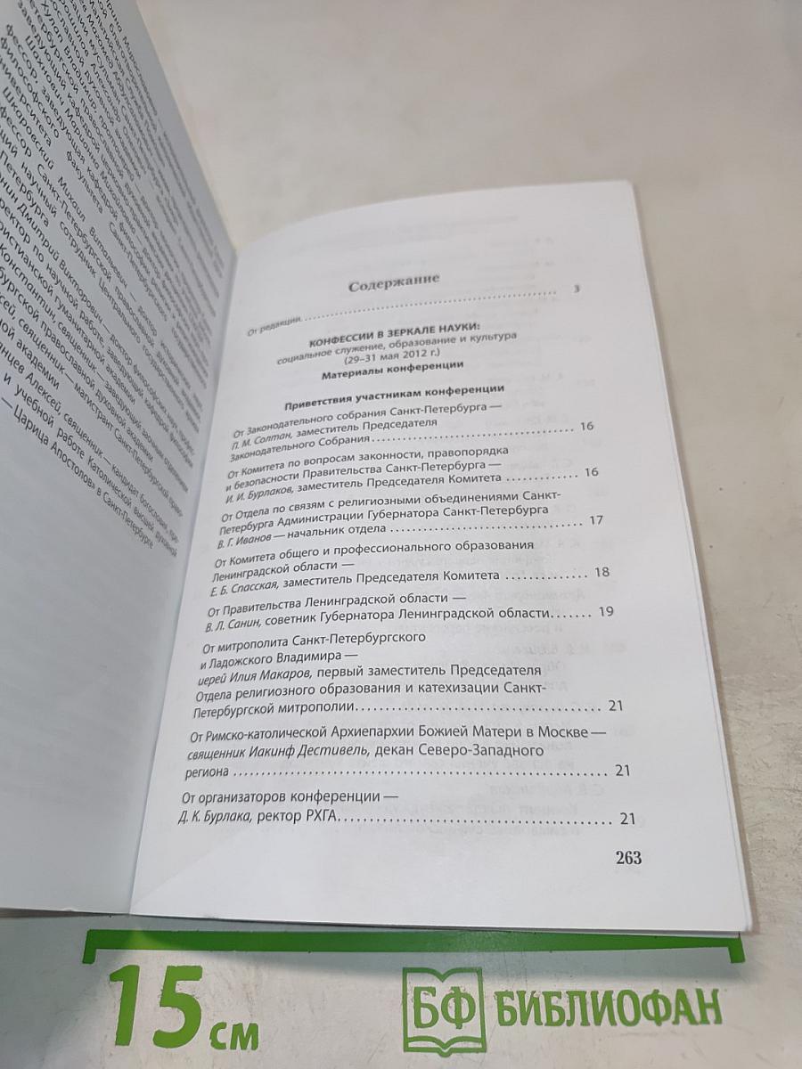Конфессии в зеркале науки: Социальное служение, образование и культура