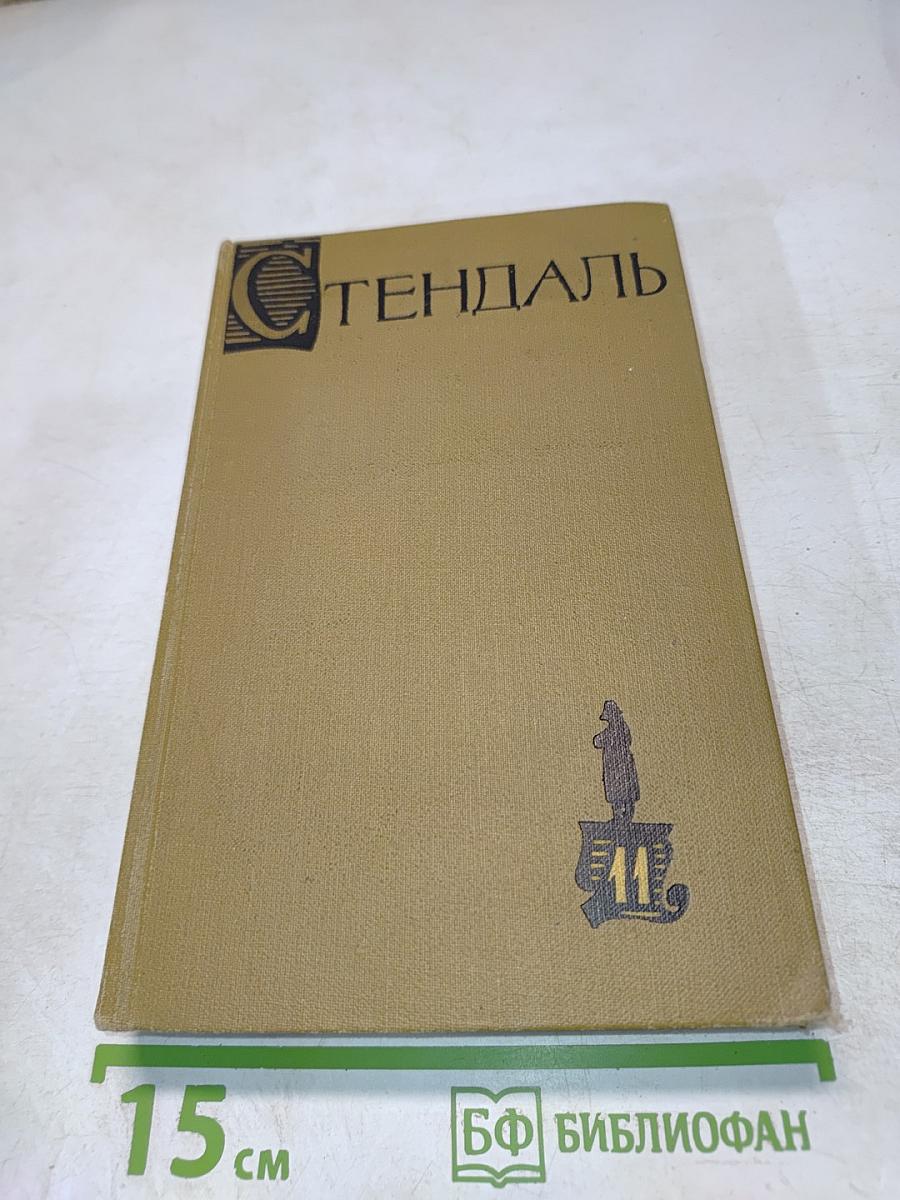 Собрание сочинений в пятнадцати томах. Том одиннадцатый. Жизнь Наполеона