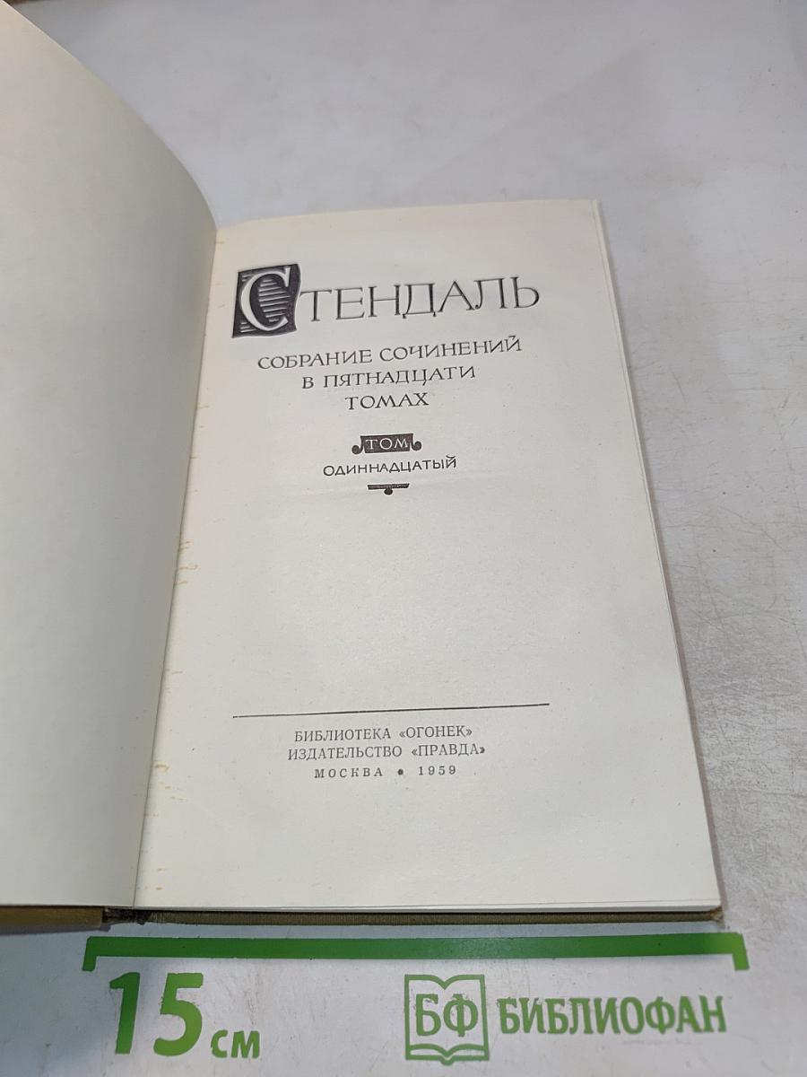 Собрание сочинений в пятнадцати томах. Том одиннадцатый. Жизнь Наполеона