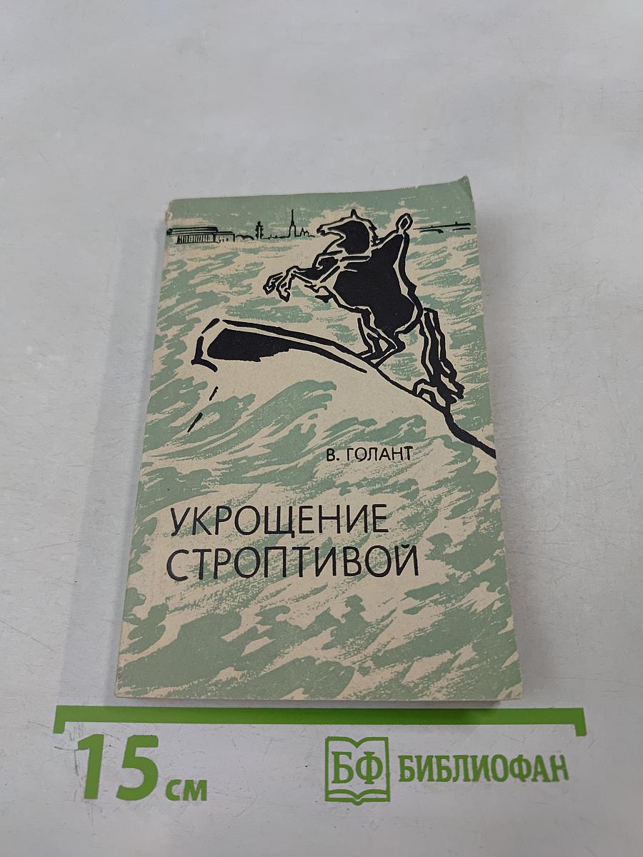 Укрощение строптивой