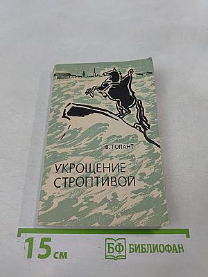 Укрощение строптивой
