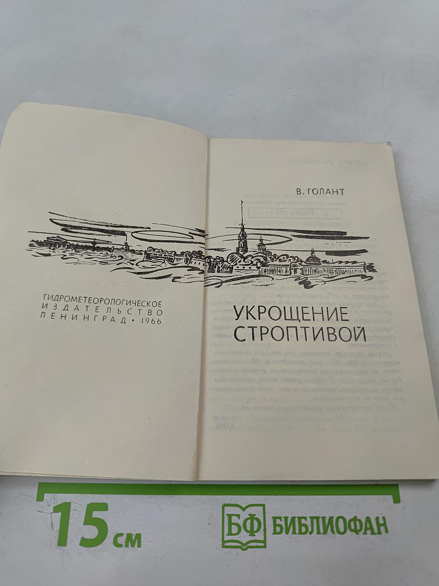 Укрощение строптивой