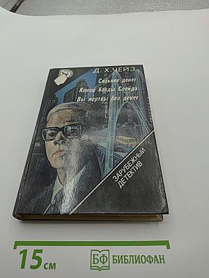 Сборник Д. Х. Чейза: Сильнее денег, Конец банды Спейда, Вы мертвы без денег