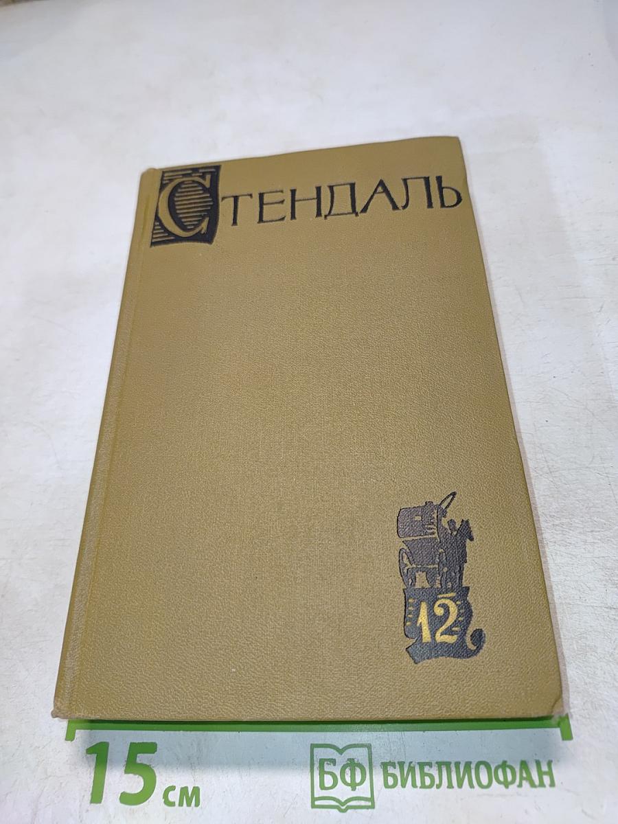 Стендаль. Собрание сочинений в пятнадцати томах. Том двенадцатый
