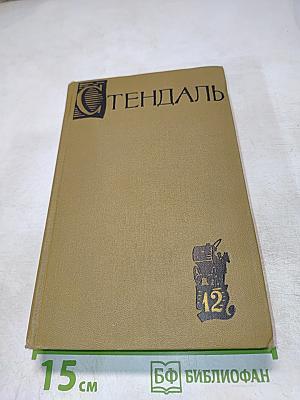 Стендаль. Собрание сочинений в пятнадцати томах. Том двенадцатый