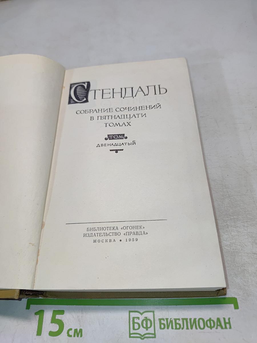 Стендаль. Собрание сочинений в пятнадцати томах. Том двенадцатый
