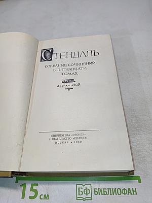 Стендаль. Собрание сочинений в пятнадцати томах. Том двенадцатый