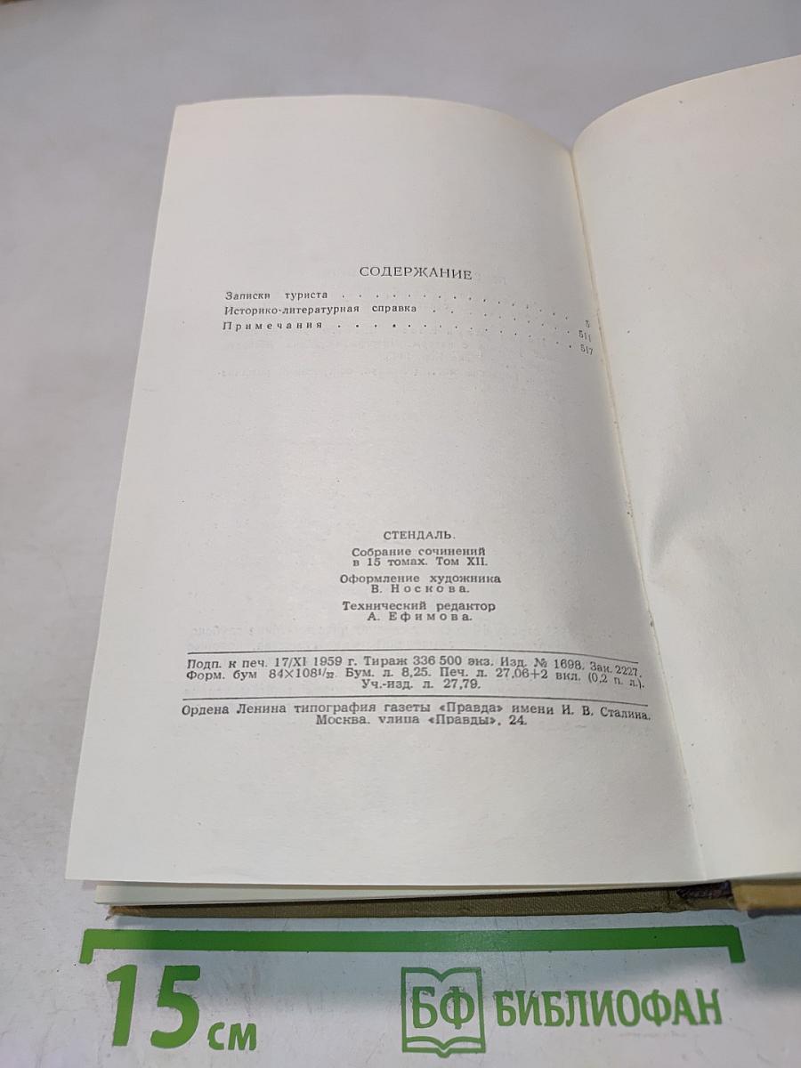 Стендаль. Собрание сочинений в пятнадцати томах. Том двенадцатый
