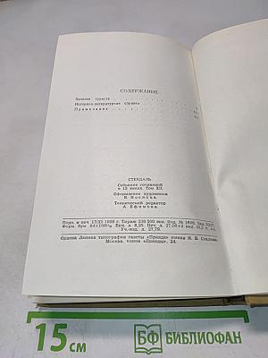 Стендаль. Собрание сочинений в пятнадцати томах. Том двенадцатый