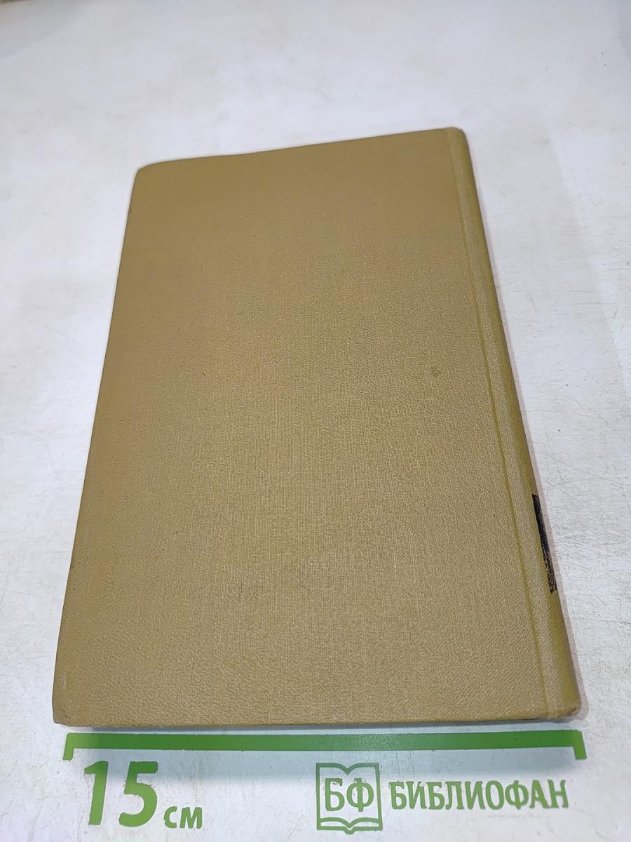 Стендаль. Собрание сочинений в пятнадцати томах. Том двенадцатый