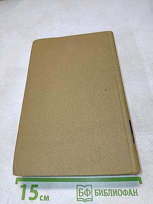 Стендаль. Собрание сочинений в пятнадцати томах. Том двенадцатый