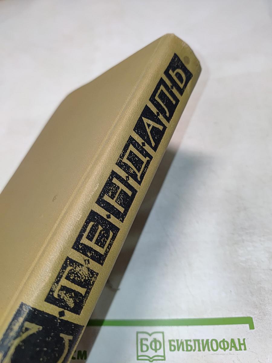 Стендаль. Собрание сочинений в пятнадцати томах. Том двенадцатый