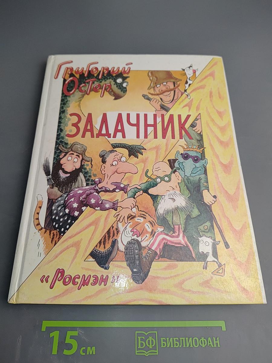 Задачник. Ненаглядное пособие по математике