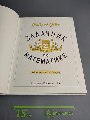 Задачник. Ненаглядное пособие по математике