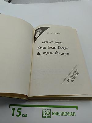 Сборник Д. Х. Чейза: Сильнее денег, Конец банды Спейда, Вы мертвы без денег