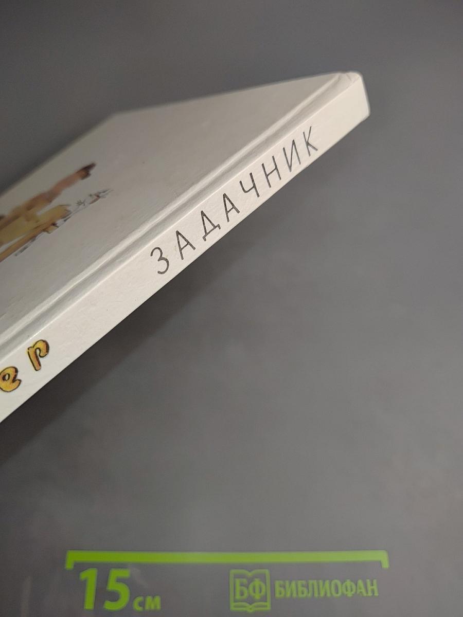 Задачник. Ненаглядное пособие по математике