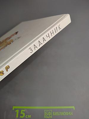 Задачник. Ненаглядное пособие по математике