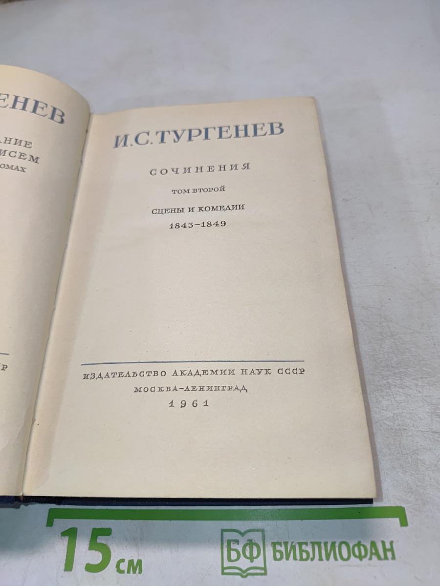 Сочинения. Том второй. Сцены и комедии. 1843-1849