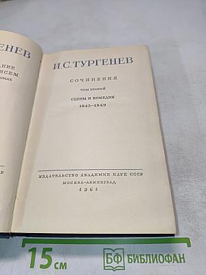 Сочинения. Том второй. Сцены и комедии. 1843-1849
