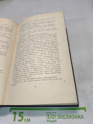 Сочинения. Том второй. Сцены и комедии. 1843-1849