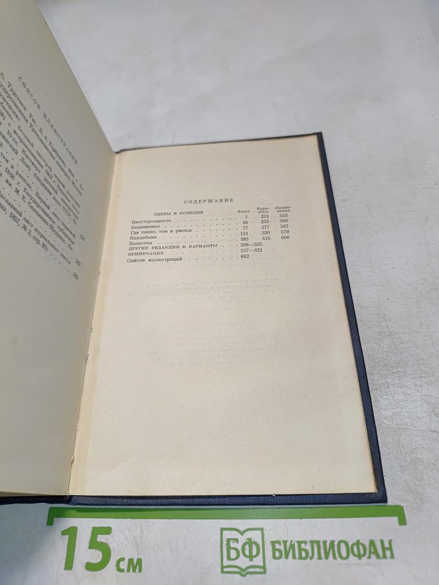 Сочинения. Том второй. Сцены и комедии. 1843-1849