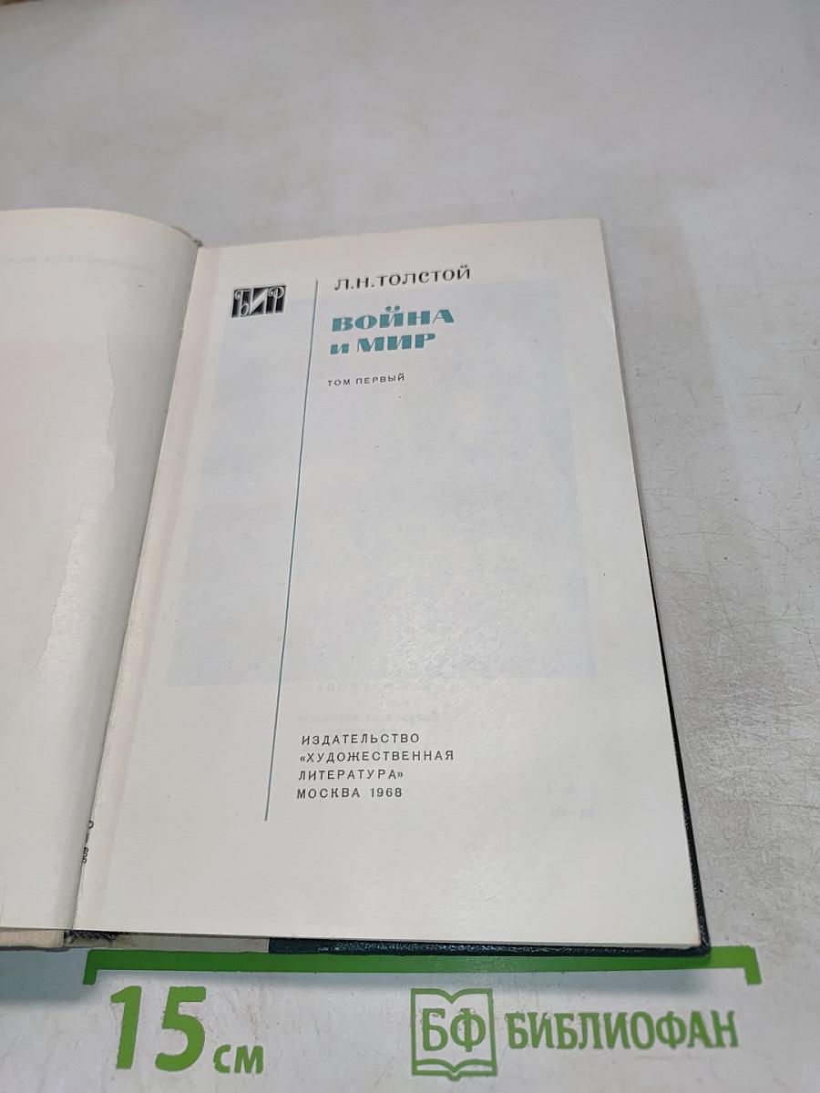 Война и мир. Том первый