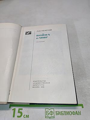 Война и мир. Том первый