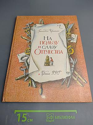 На пользу и славу Отечества