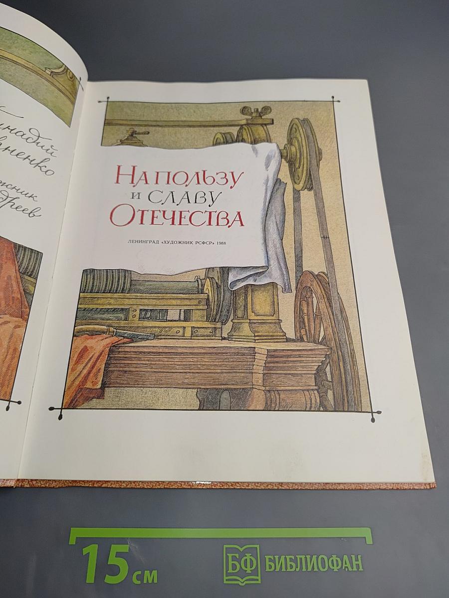 На пользу и славу Отечества