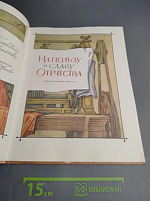На пользу и славу Отечества