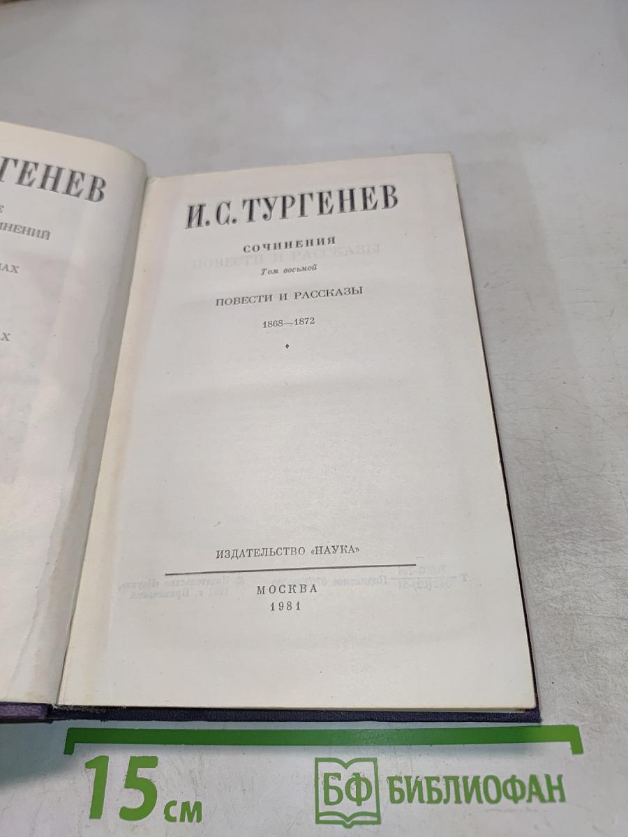 Сочинения. Повести и рассказы. 1868-1872. Том 8