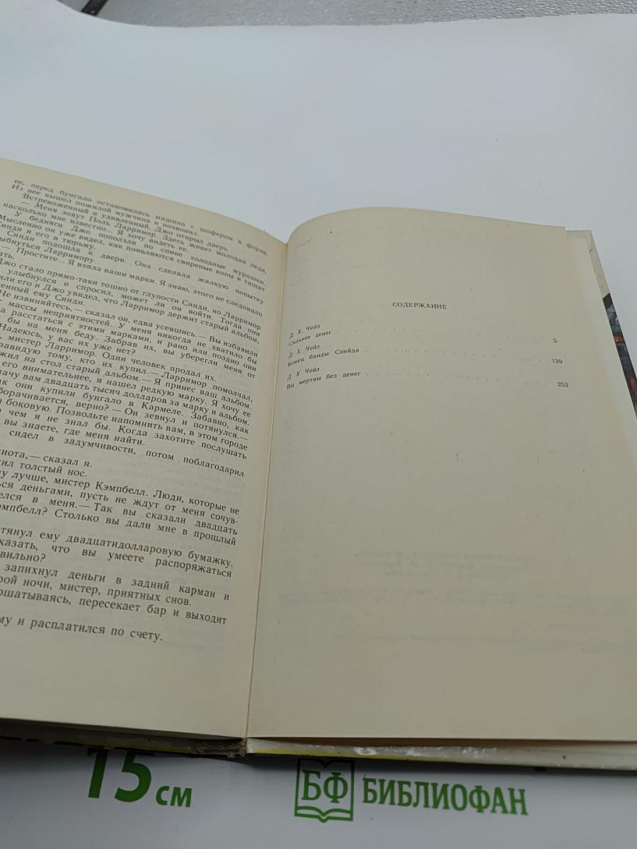 Сборник Д. Х. Чейза: Сильнее денег, Конец банды Спейда, Вы мертвы без денег